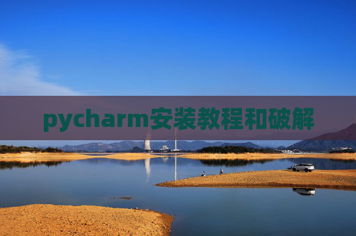 pycharm安装教程和破解